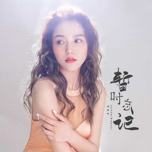 猫咪呀《暂时忘记》Flac/MP3格式 无损音乐下载-无损音乐源