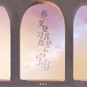 陈亦云《你一笑便闪烁我整个宇宙》Flac/MP3格式 无损音乐下载-无损音乐源