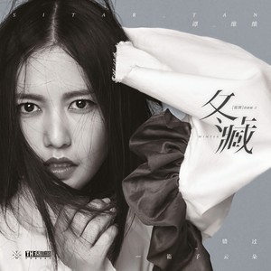 谭维维《一箱子云朵》Flac/MP3格式 无损音乐下载-无损音乐源