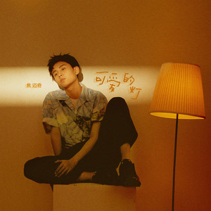 焦迈奇《可爱的灯》Flac/MP3格式 无损音乐下载-无损音乐源