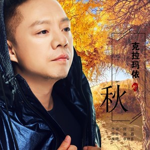 李晓东《克拉玛依的秋》Flac/MP3格式 无损音乐下载-无损音乐源