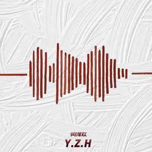 闫泽欢《我不难过》Flac/MP3格式 无损音乐下载-无损音乐源