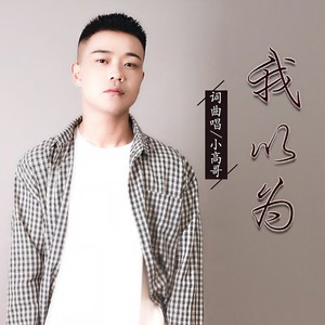 小高哥《我以为》Flac/MP3格式 无损音乐下载-无损音乐源