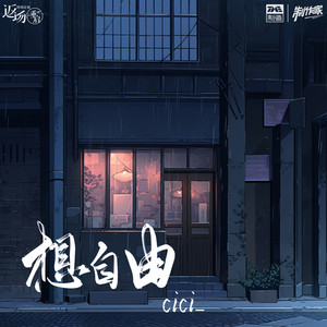 cici_《想自由》Flac/MP3格式 无损音乐下载-无损音乐源