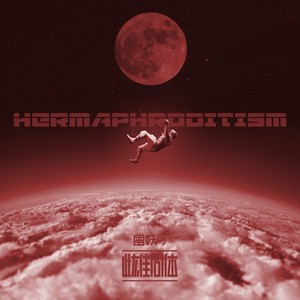 曾轶可《雌雄同体》Flac/MP3格式 无损音乐下载-无损音乐源