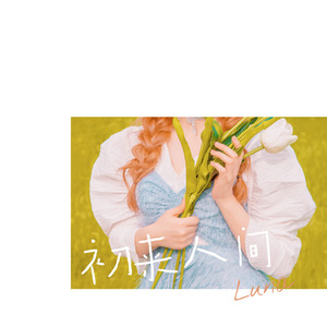 印子月《初来人间》Flac/MP3格式 无损音乐下载-无损音乐源