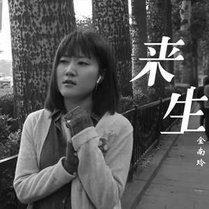 金南玲《来生》Flac/MP3格式 无损音乐下载-无损音乐源