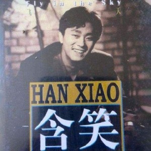 含笑《飞天》Flac/MP3格式 无损音乐下载-无损音乐源