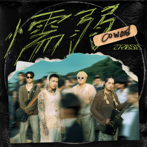 TRASH《懦弱》Flac/MP3格式 无损音乐下载-无损音乐源