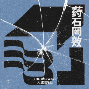 大波浪《药石罔效》Flac/MP3格式 无损音乐下载-无损音乐源