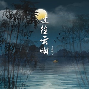 Babystop_山竹《过往云烟》Flac/MP3格式 无损音乐下载-无损音乐源