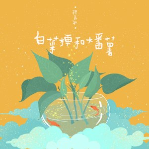 程嘉敏《白菜梗与大番薯》Flac/MP3格式 无损音乐下载-无损音乐源
