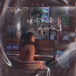 丁芙妮《一时不知道要快乐还是难过》Flac/MP3格式 无损音乐下载-无损音乐源