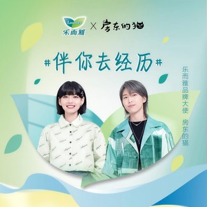 房东的猫《伴你去经历》Flac/MP3格式 无损音乐下载-无损音乐源