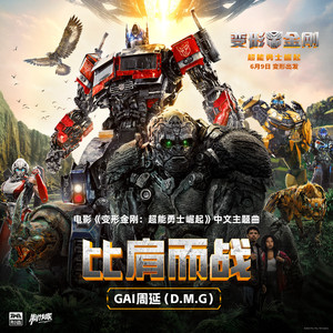 GAI周延《比肩而战》Flac/MP3格式 无损音乐下载-无损音乐源