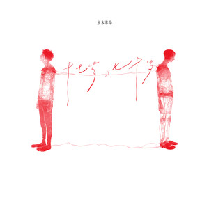 水木年华《十七岁与七十岁》Flac/MP3格式 无损音乐下载-无损音乐源