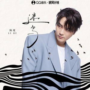 陆虎《迷鸟》Flac/MP3格式 无损音乐下载-无损音乐源