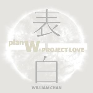 陈伟霆《表白》Flac/MP3格式 无损音乐下载-无损音乐源