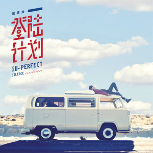 汪苏泷《不用紧张》Flac/MP3格式 无损音乐下载-无损音乐源