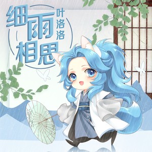 叶洛洛《细雨相思》Flac/MP3格式 无损音乐下载-无损音乐源