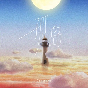 Joysaaaa《孤岛》Flac/MP3格式 无损音乐下载-无损音乐源
