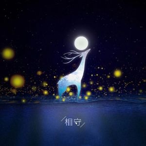 栗先达《相守》Flac/MP3格式 无损音乐下载-无损音乐源