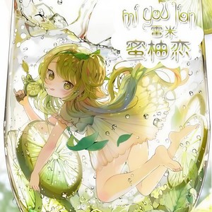 雷米《蜜柚恋》Flac/MP3格式 无损音乐下载-无损音乐源