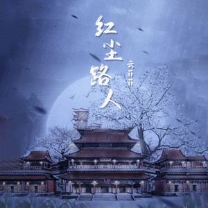 云菲菲《红尘路人》Flac/MP3格式 无损音乐下载-无损音乐源