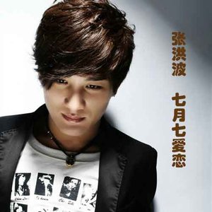 张洪波《七月七爱恋》Flac/MP3格式 无损音乐下载-无损音乐源