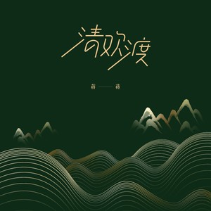 蒋蒋《清欢渡》Flac/MP3格式 无损音乐下载-无损音乐源