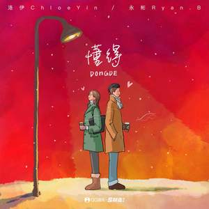 永彬Ryan.B《懂得》Flac/MP3格式 无损音乐下载-无损音乐源