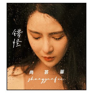 尚芸菲《错怪》Flac/MP3格式 无损音乐下载-无损音乐源