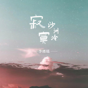 李瑨瑶《寂寞沙洲冷》Flac/MP3格式 无损音乐下载-无损音乐源