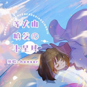 hanser《等火山喷发的小星球》Flac/MP3格式 无损音乐下载-无损音乐源