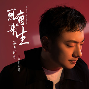 海来阿木《可有来生》Flac/MP3格式 无损音乐下载-无损音乐源