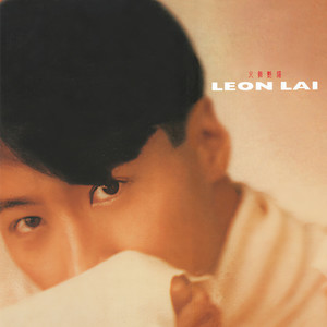 黎明《我没有爱错》Flac/MP3格式 无损音乐下载-无损音乐源