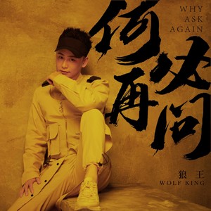 狼王《何必再问》Flac/MP3格式 无损音乐下载-无损音乐源