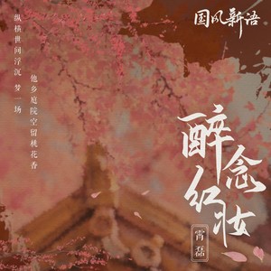霄磊《醉念红妆》Flac/MP3格式 无损音乐下载-无损音乐源