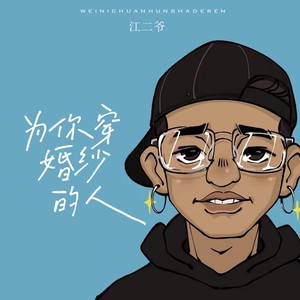 江二爷《为你穿婚纱的人》Flac/MP3格式 无损音乐下载-无损音乐源