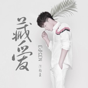 陈雅森《藏爱》Flac/MP3格式 无损音乐下载-无损音乐源