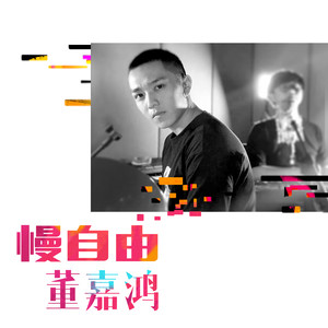 董嘉鸿《慢自由》Flac/MP3格式 无损音乐下载-无损音乐源
