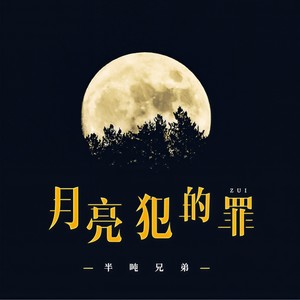半吨兄弟《月亮犯的罪》Flac/MP3格式 无损音乐下载-无损音乐源