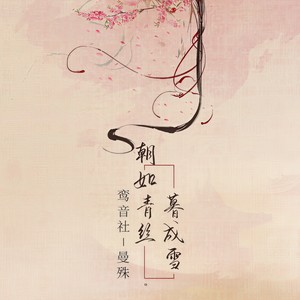 鸾音社《朝如青丝暮成雪》Flac/MP3格式 无损音乐下载-无损音乐源