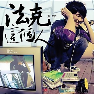萧闳仁《法克这个人》Flac/MP3格式 无损音乐下载-无损音乐源