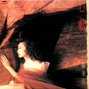 邝美云《夜来夜去》Flac/MP3格式 无损音乐下载-无损音乐源