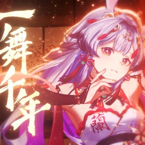 兰音Reine《一舞千年》Flac/MP3格式 无损音乐下载-无损音乐源