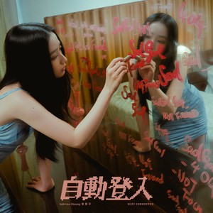 张蔓莎《自动登入》Flac/MP3格式 无损音乐下载-无损音乐源