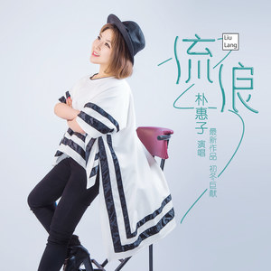 朴惠子《流浪》Flac/MP3格式 无损音乐下载-无损音乐源
