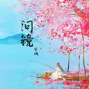 空城《问镜》Flac/MP3格式 无损音乐下载-无损音乐源