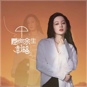 唐艺《愿你余生幸福》Flac/MP3格式 无损音乐下载-无损音乐源